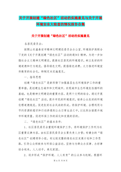 关于开展创建“绿色社区”活动的实施意见与关于开展环境安全大检查的情况报告合集