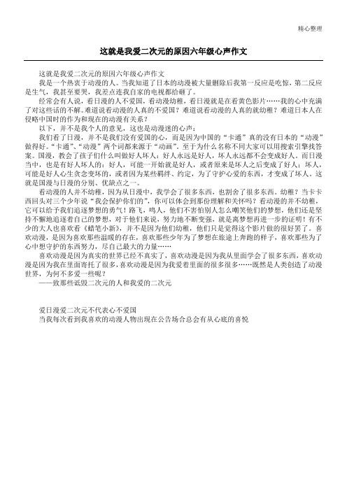 这就是我爱二次元的原因六年级心声作文