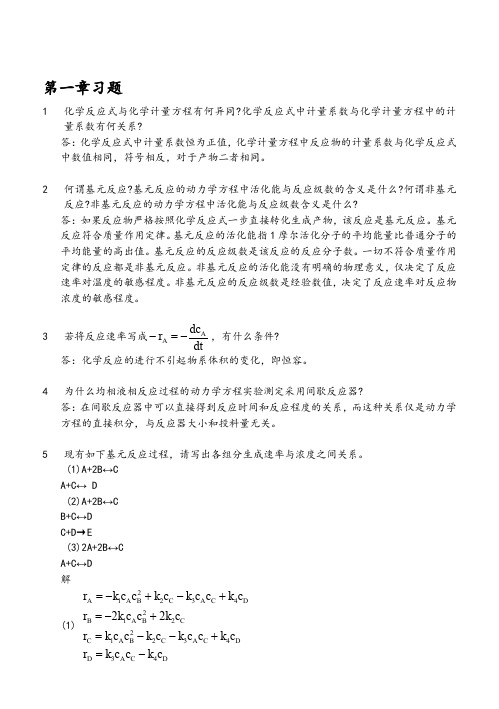 化学反应工程第二版课后答案