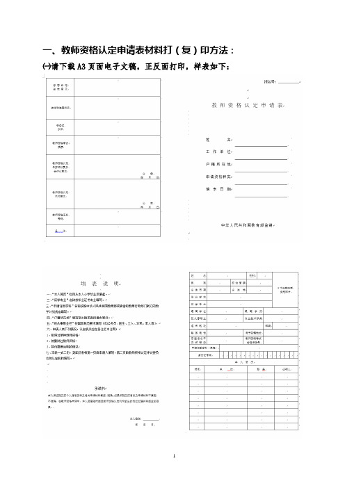 教师资格认定申请表材料打(复)印方法【模板】