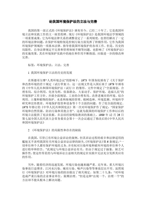 论我国环境保护法的立法与完善