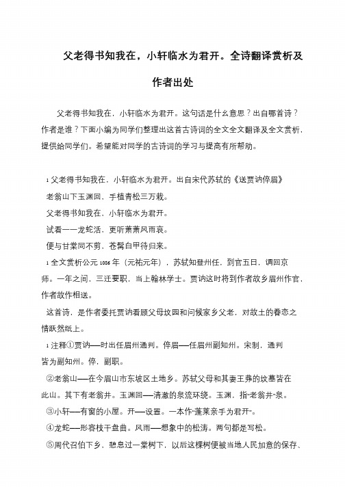 父老得书知我在,小轩临水为君开。全诗翻译赏析及作者出处