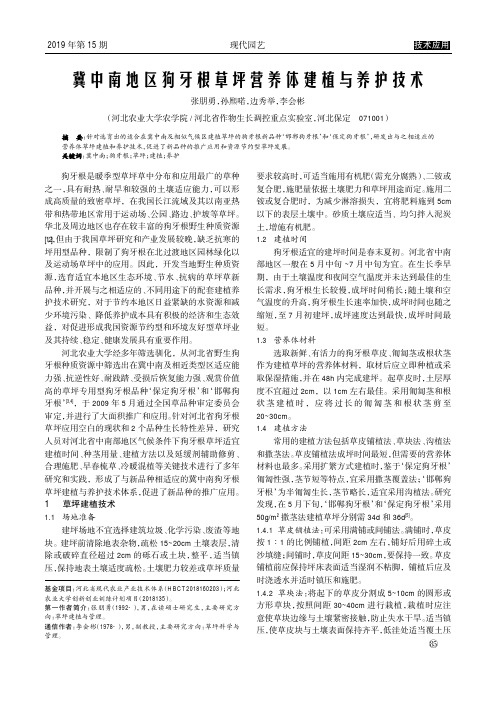 冀中南地区狗牙根草坪营养体建植与养护技术