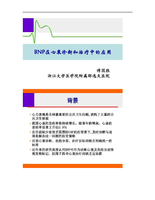 钠尿肽(BNP)在心衰诊断和治疗中的应用概要