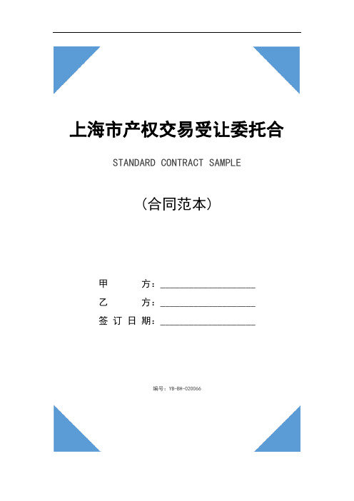 上海市产权交易受让委托合同精装版