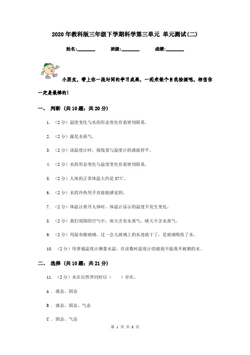 2020年教科版三年级下学期科学第三单元 单元测试(二)   