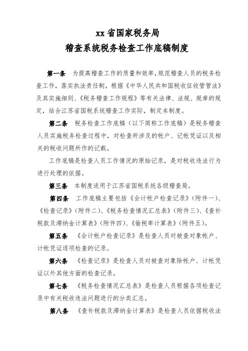 稽查系统税务检查工作底稿制度