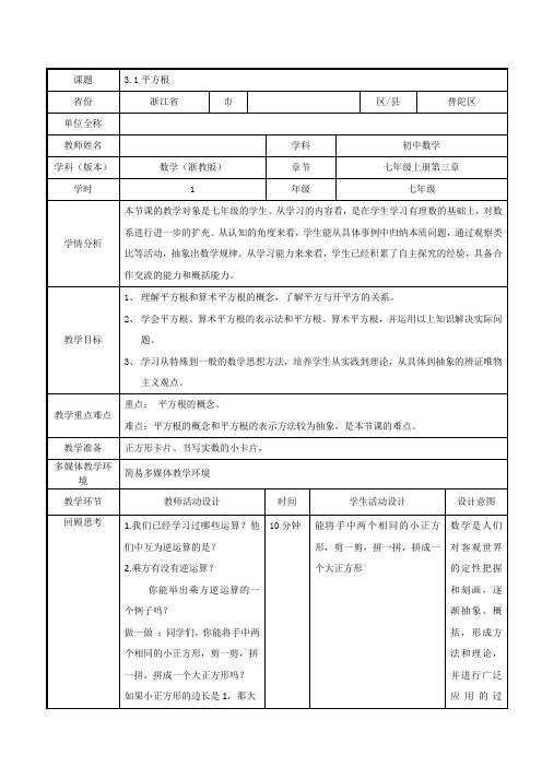 浙教版数学七年级上册第三章《平方根》教学设计