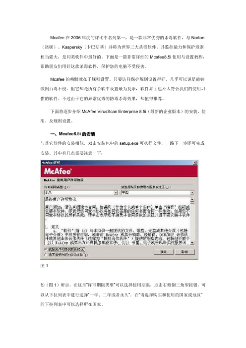 Mcafee8.5i使用设置详解