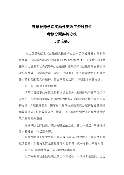 过渡性奖励性绩效工资实施办法