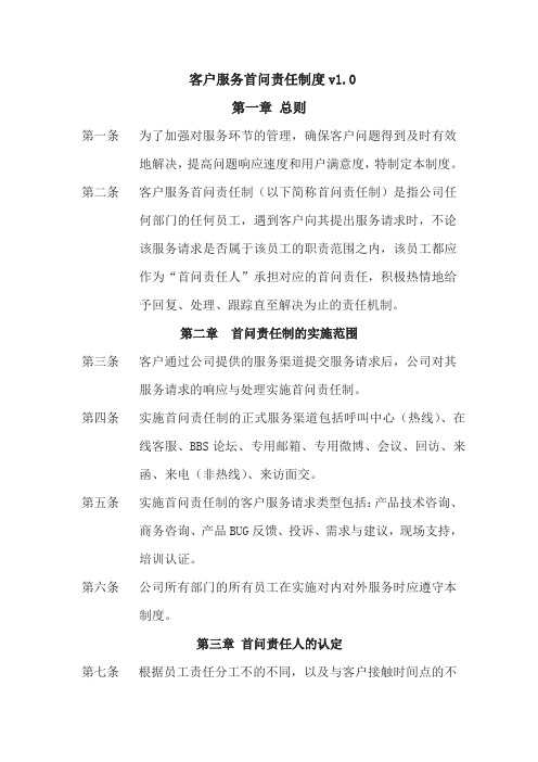 客户服务首问责任制度
