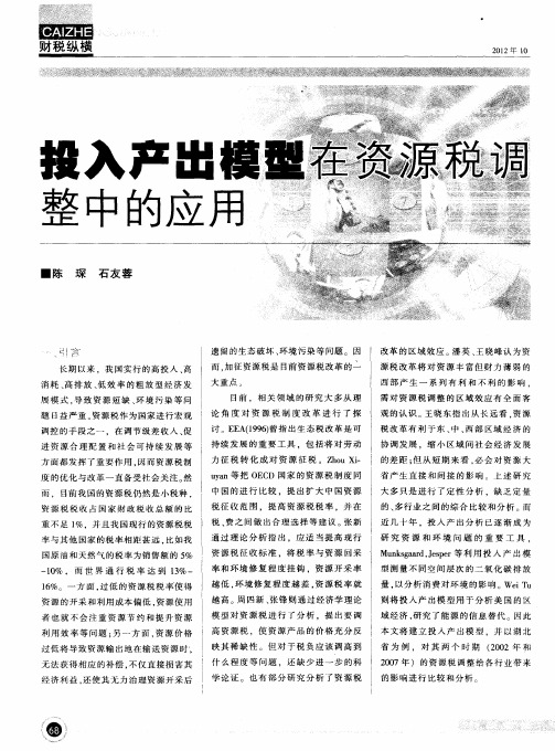 投入产出模型在资源税调整中的应用