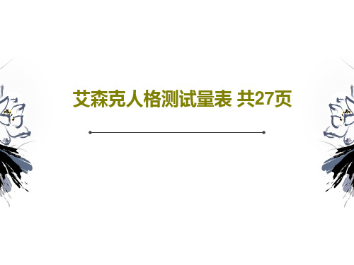 艾森克人格测试量表 共27页共29页文档