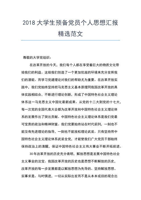 2019年最新9月大学生思想汇报精选范文：爱国心永存思想汇报文档【五篇】