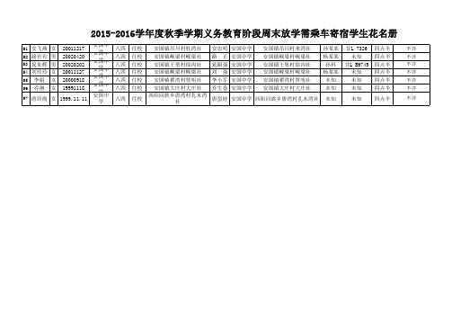 八年级四班乘车寄宿学生花名册