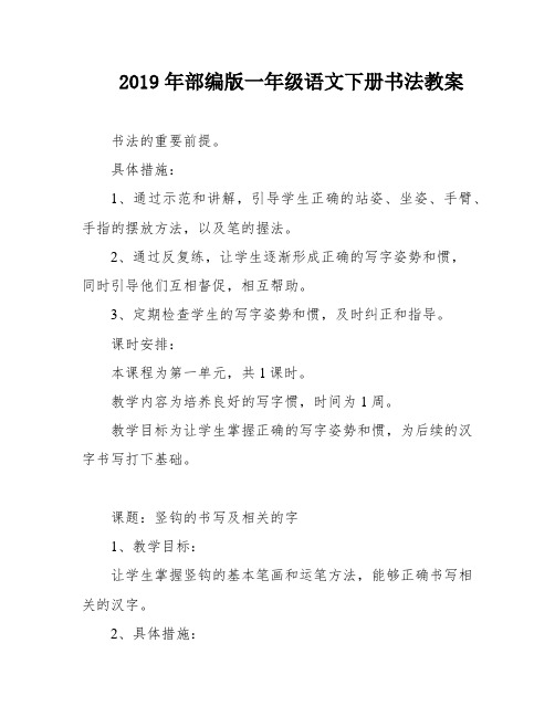 2019年部编版一年级语文下册书法教案
