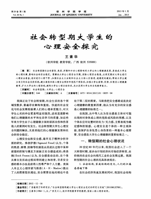 社会转型期大学生的心理安全探究