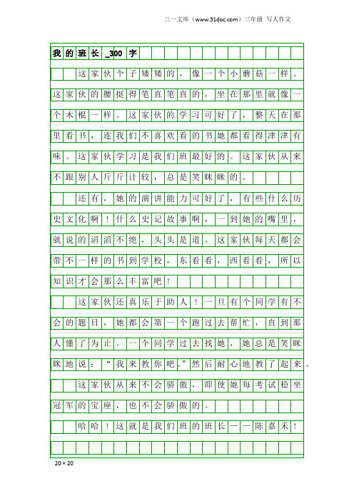 三年级写人作文：我的班长_300字_1