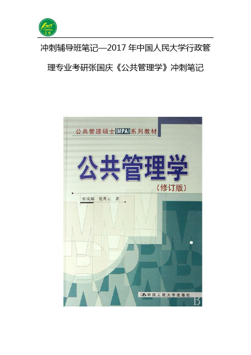 冲刺辅导班笔记—2017年中国人民大学行政管理专业考研张国庆《公共管理学》冲刺笔记