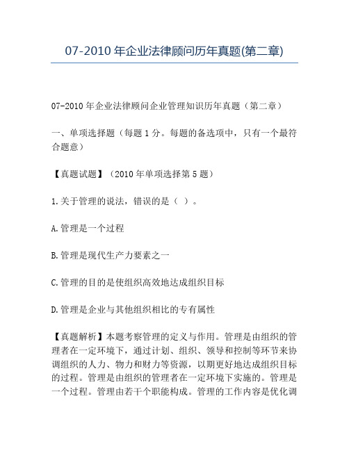 【精品】07-2010年企业法律顾问历年真题(第二章)