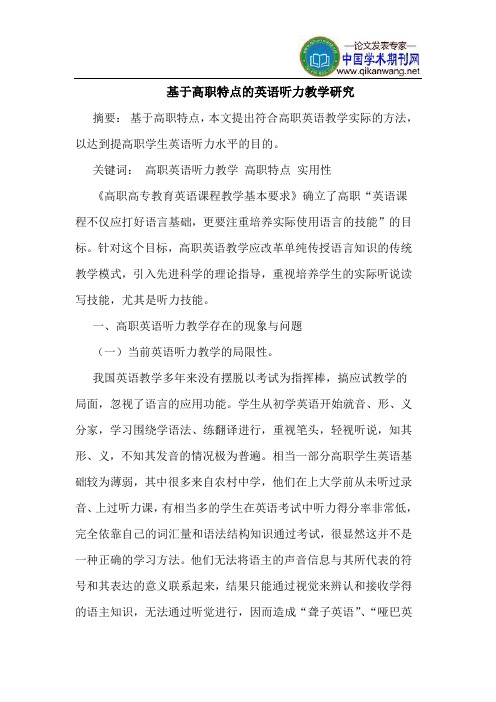 基于高职特点的英语听力教学研究