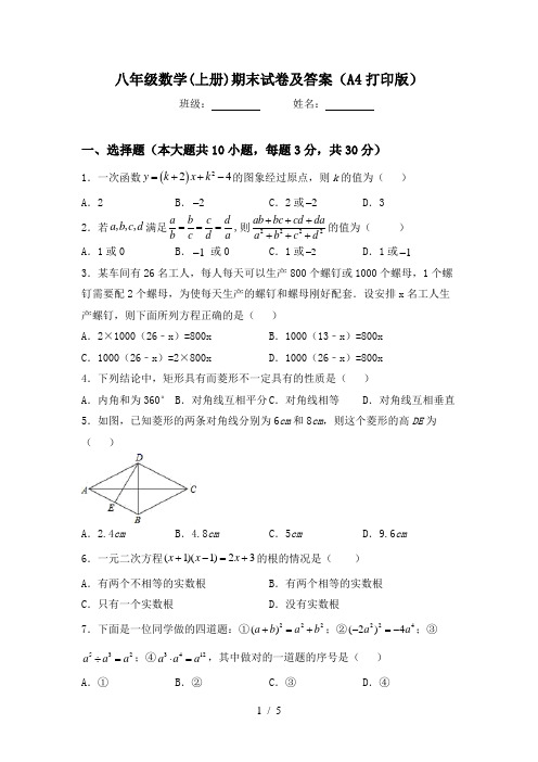 八年级数学(上册)期末试卷及答案(A4打印版)