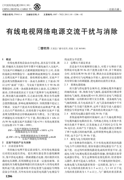 有线电视网络电源交流干扰与消除