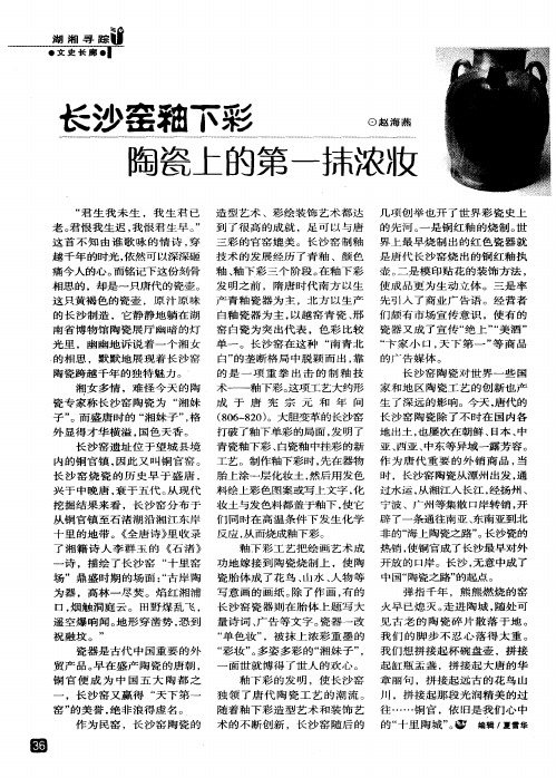长沙窑釉下彩陶瓷上的第一抹浓妆