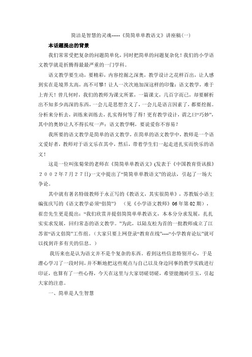 《简简单单教语文》讲座稿