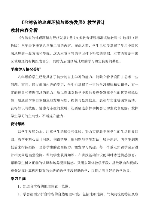 湖南教育出版社初中地理八年级下册  台湾省的地理环境与经济发展-“黄冈杯”一等奖