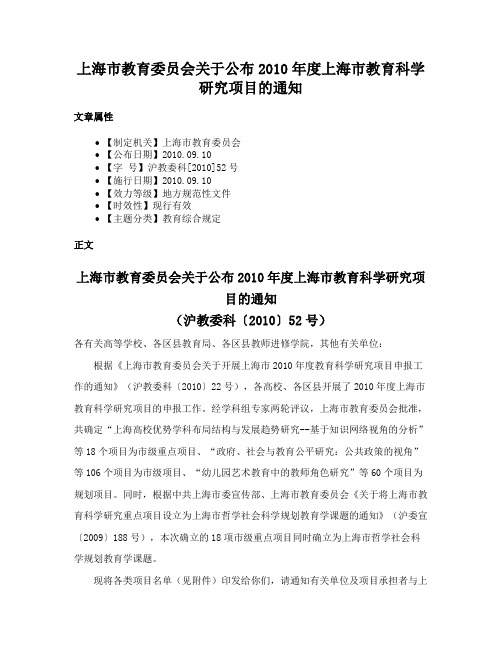 上海市教育委员会关于公布2010年度上海市教育科学研究项目的通知