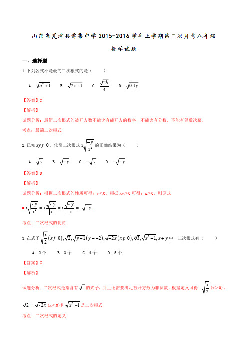 山东省夏津县雷集中学2015-2016学年八年级上学期第二次月考数学试题解析(解析版)