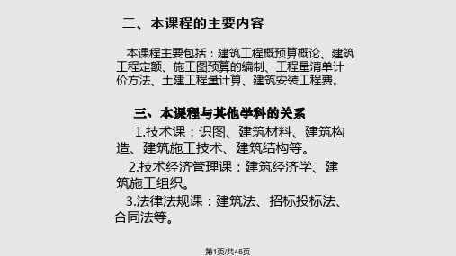 绪论和单元一建设工程概预算概论PPT课件