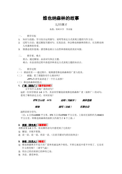 维也纳森林的故事(教案)