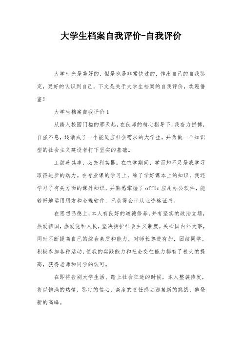 大学生档案自我评价-自我评价