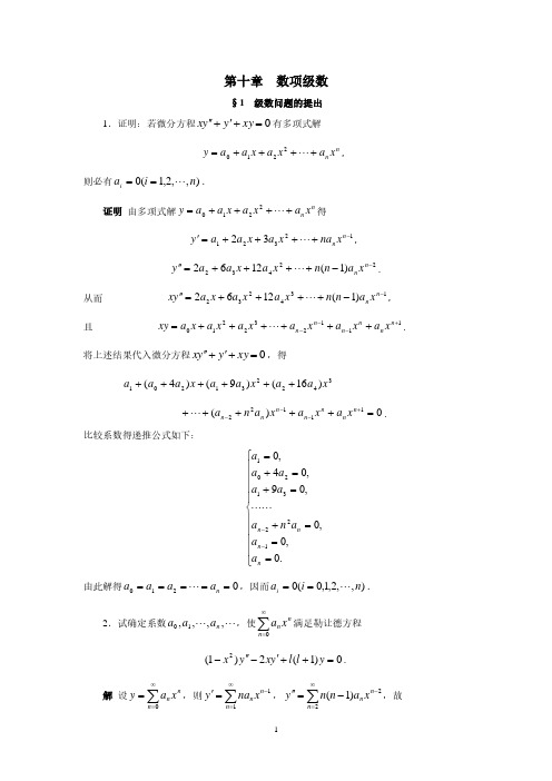 10数学分析简明教程答案（尹小玲邓东皋）[1].pdf