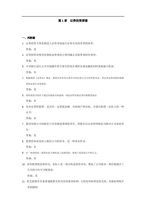 证券投资学(第三版)练习及答案1