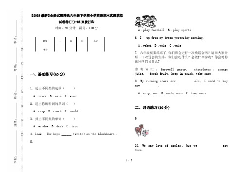 【2019最新】全能试题精选六年级下学期小学英语期末真题模拟试卷卷(三)-8K直接打印