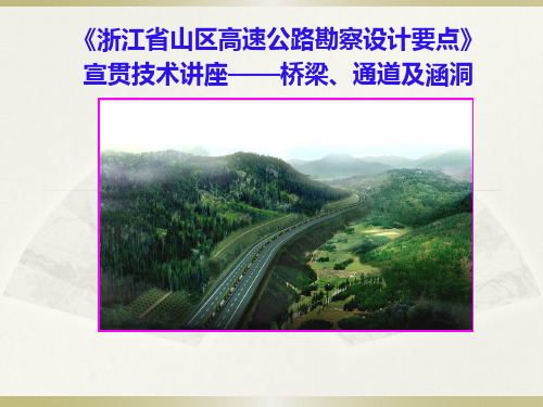 [教育]浙江省山区高速公路(桥涵)
