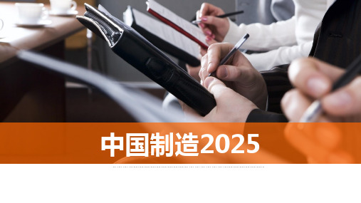 中国制造2025PPT版学习分享宣讲材料PPT课件精品