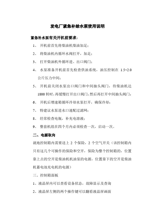发电厂紧急补给水泵使用说明