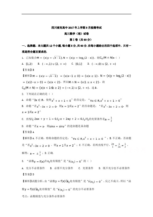 四川省南充高级中学2018届高三9月检测数学(理)试题