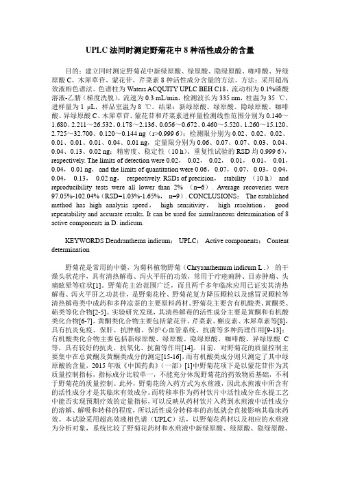UPLC法同时测定野菊花中8种活性成分的含量