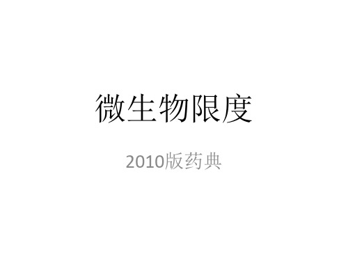 2010版药典微生物限度检查及验证