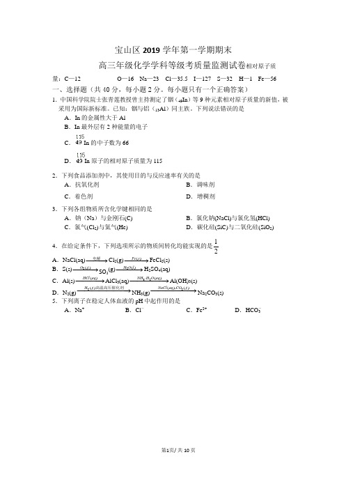 上海市宝山区2019-2020学年高三第一学期高中等级考化学一模试卷