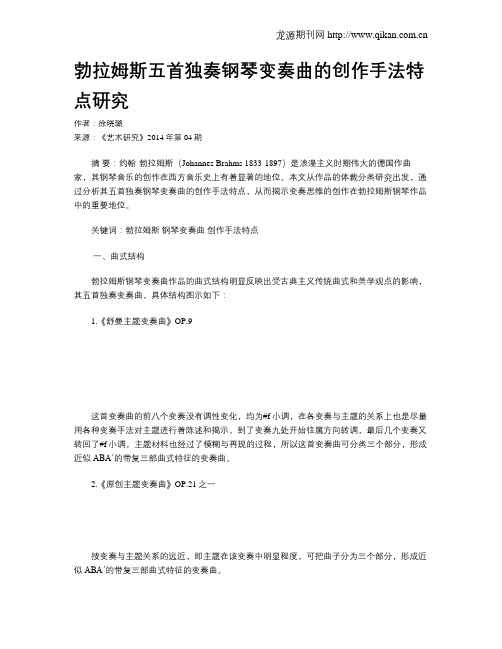 勃拉姆斯五首独奏钢琴变奏曲的创作手法特点研究