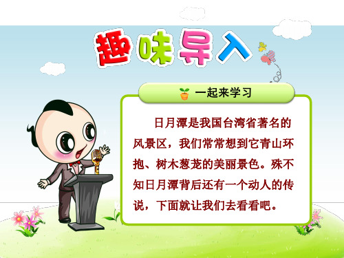 苏教版2017小学三年级(下册)第二十三课日月潭的传说课件PPT