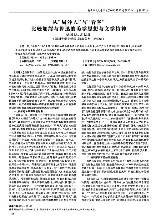 从“局外人”与“看客”比较加缪与鲁迅的美学思想与文学精神