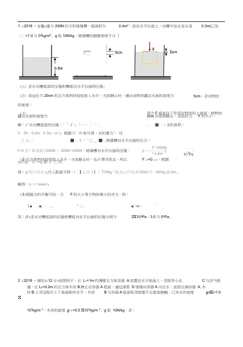 2018年中考物理试题分类汇编压强、浮力的综合计算