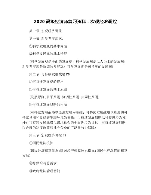 2020高级经济师复习资料：宏观经济调控